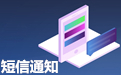 網(wǎng)站如何介入短信驗(yàn)證碼功能